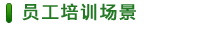 員工培訓(xùn)場(chǎng)景
