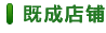 既成店鋪