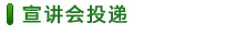 宣傳會投遞