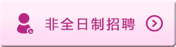 非全日制招聘(小時(shí)工)