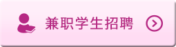 兼職學(xué)生招聘