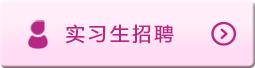 實(shí)習(xí)生招聘