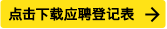 點(diǎn)擊下載應(yīng)聘登記表