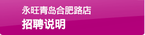 永旺青島合肥路店招聘說(shuō)明