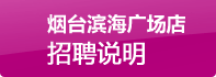 煙臺濱海廣場店招聘說明