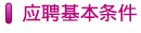 應(yīng)聘基本條件