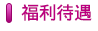 福利待遇