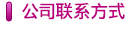 公司聯(lián)系方式
