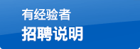 有經(jīng)驗(yàn)者招聘說(shuō)明