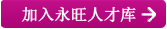 加入永旺人才庫(kù)