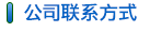 公司聯(lián)系方式