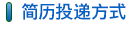 簡(jiǎn)歷投遞方式