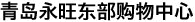 青島永旺東部購物中心