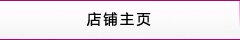 店鋪主頁