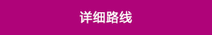 詳細(xì)路線
