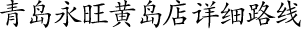 青島永旺黃島店詳細(xì)路線！