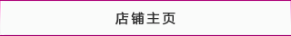 店鋪主頁(yè)