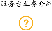 服務(wù)臺業(yè)務(wù)介紹