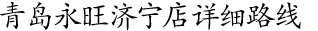青島永旺濟(jì)寧店詳細(xì)路線！