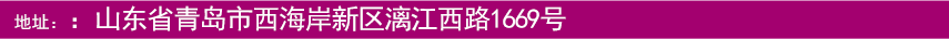 地址：山東省青島市西海岸新區(qū)漓江西路1669號(hào)